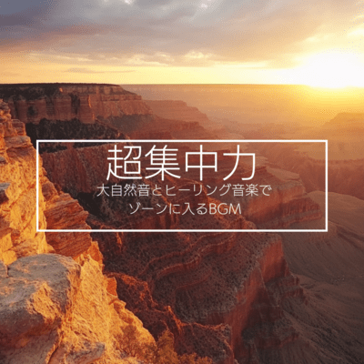 Super concentration BGM to get you in the zone with nature sounds and healing music Front Cover