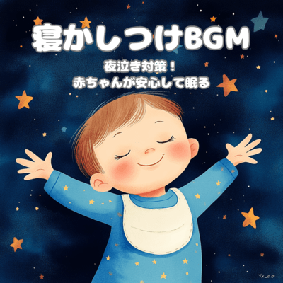 Countermeasures against night crying! BGM to help your baby sleep peacefully Front Cover