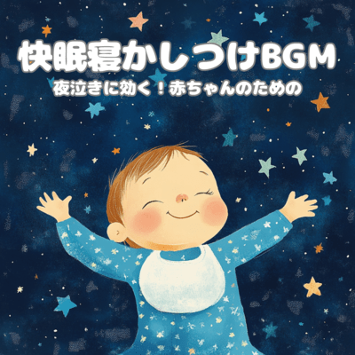 Effective for night crying! Sleep-friendly background music for babies Front Cover