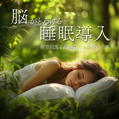 Brain-Melting Sleep Induction Healing Music for Fatigue Recovery and Deep Sleep Front Cover