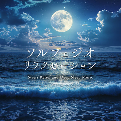 ソルフェジオ・リラクゼーション - Stress Relief and Deep Sleep Musicのジャケット写真
