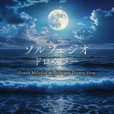 ソルフェジオ・ドロウジー - Gentle Melodies to Drift into Drowsy Sleepのジャケット写真