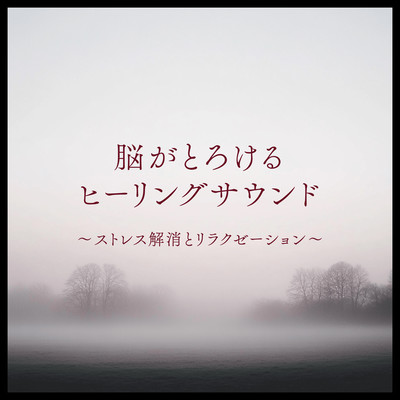 Brain Melting Healing Sound Stress Relief and Relaxation Front Cover