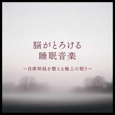 脳がとろける睡眠音楽 〜自律神経を整える極上の眠り〜のジャケット写真