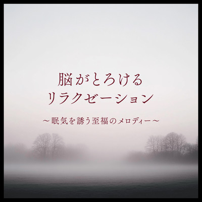 Brain Melting Relaxation Blissful Melody That Induces Drowsiness Front Cover