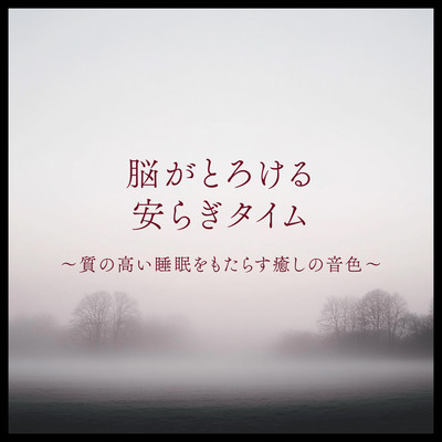 脳がとろける安らぎタイム 〜質の高い睡眠をもたらす癒しの音色〜のジャケット写真