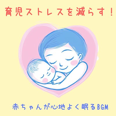 Reduce the stress of raising a child! BGM to help your baby sleep comfortably Front Cover