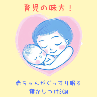 A great help for childcare! BGM to help your baby sleep soundly Front Cover