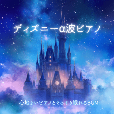 Disney Alpha Wave Piano ~ Comfortable piano and sound sleep background music Front Cover