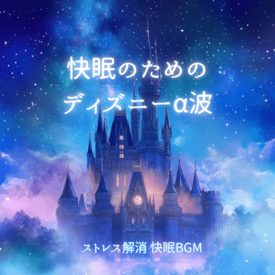 Disney Alpha Waves for Sound Sleep ~ Stress Relief Sound Sleep BGM Front Cover