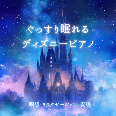 Disney Piano for a good night's sleep ~ Meditation, relaxation, sound sleep Front Cover