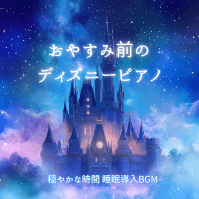 Disney piano before bedtime ~ Calm time, sleep induction BGM Front Cover