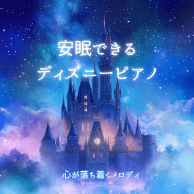 Disney piano for a good night's sleep ~ Soothing melodies Front Cover