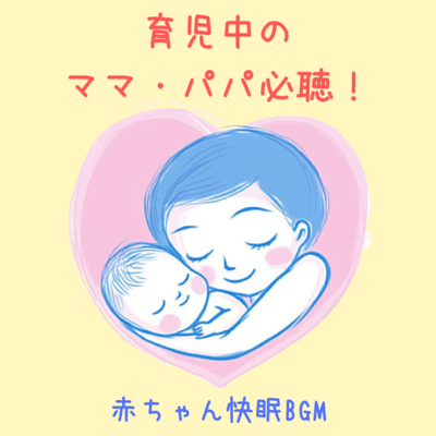 Must-listen for moms and dads raising children! BGM for a good night's sleep for babies Front Cover