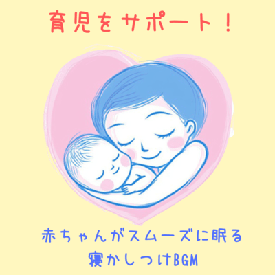 Support childcare! BGM to help your baby fall asleep smoothly Front Cover