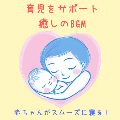 Help your baby sleep smoothly! Relaxing background music to support childcare Front Cover