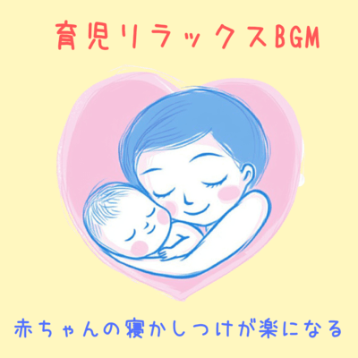 Relaxing background music for childcare that makes it easier to put your baby to sleep Front Cover