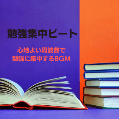 Study concentration beat BGM that helps you concentrate on studying with a comfortable frequency Front Cover