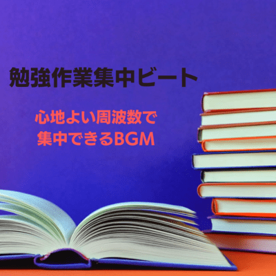 Study work concentration beat BGM that helps you concentrate with a comfortable frequency Front Cover