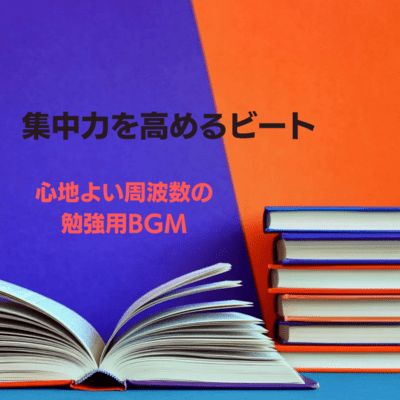 Beats that improve concentration BGM for studying with a comfortable frequency Front Cover