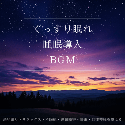 Deep Sleep Inducing BGM - For Deep Rest, Relaxation, Insomnia, Sleep Disorders, Better Sleep, and Balancing the Autonomic Nervous System Front Cover