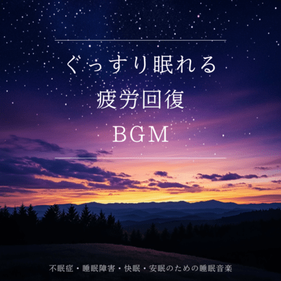 Relaxing BGM for Deep Sleep and Fatigue Recovery Sleep Music for Insomnia, Sleep Disorders, and Restful Sleep Front Cover