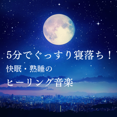 Fall asleep in 5 minutes! Healing music for a good night's sleep Front Cover