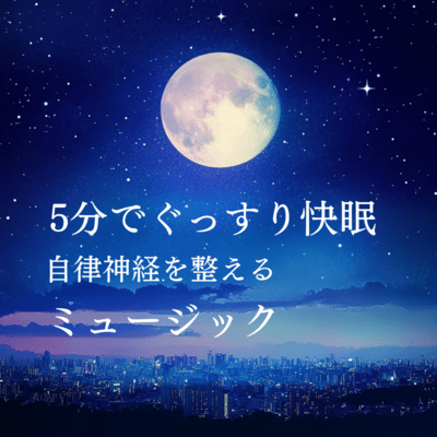 Get a good night's sleep in 5 minutes with music that regulates the autonomic nervous system Front Cover