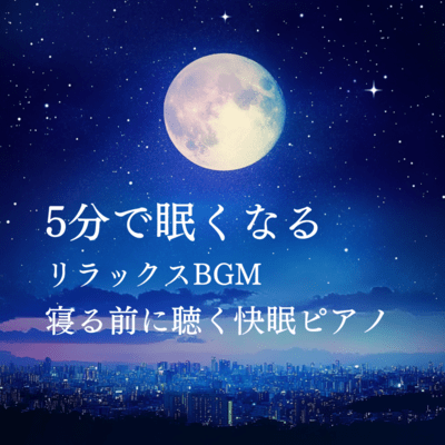 Fall asleep in 5 minutes! Relaxing BGM! Listen to the piano for a good night's sleep before going to bed Front Cover