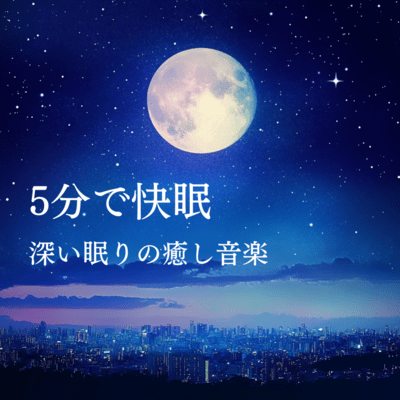 Sleep well in 5 minutes! Relaxing music for deep sleep Front Cover