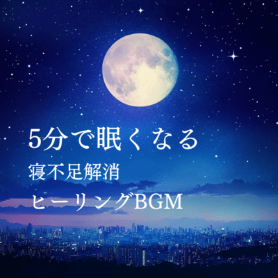 Get sleepy in 5 minutes! Healing BGM to relieve lack of sleep Front Cover