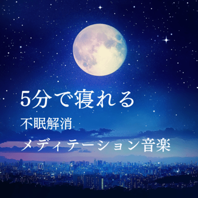 Fall asleep in 5 minutes - Meditation music to relieve insomnia Front Cover