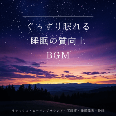Deep Sleep Improvement BGM - Relaxing Healing Sounds for Insomnia, Sleep Disorders, and Restful Sleep Front Cover