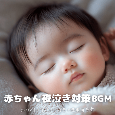 BGM for babies to cope with night crying - White noise + sounds from the womb + music for sleep Front Cover