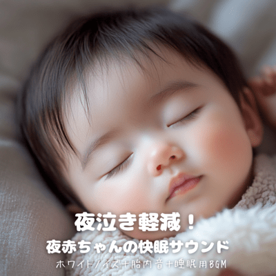 Reduce night crying! Baby sleep sounds - White noise + sounds from the womb + BGM for sleep Front Cover