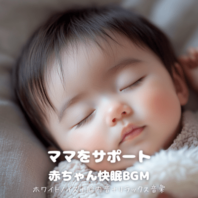 Support mommy, baby's sleep BGM - White noise + womb sounds + relaxing music Front Cover