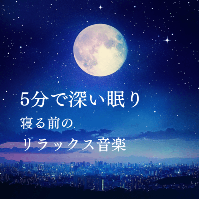 Deep sleep in 5 minutes: Relaxing music before bed Front Cover