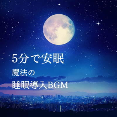 Sleep in 5 minutes - Magical sleep induction BGM Front Cover
