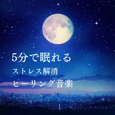 Fall asleep in 5 minutes - Stress relief healing music Front Cover