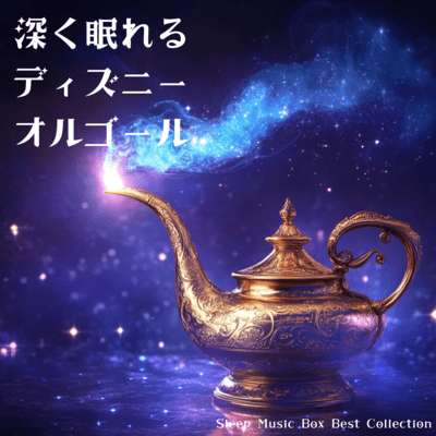 Disney Music Box for Deep Sleep - Sleep Music Box Best Collection Front Cover