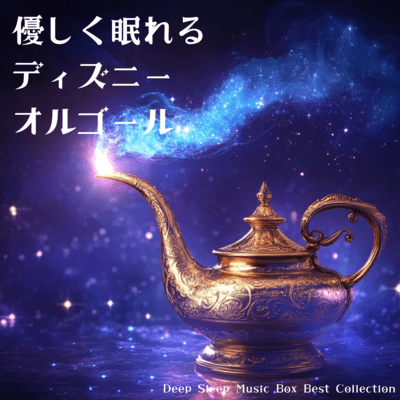 Disney Music Box for Gentle Sleep: Deep Sleep Music Box Best Collection Front Cover