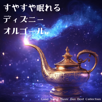 Disney Music Box for a Peaceful Sleep - Good Night Music Box Best Collection Front Cover
