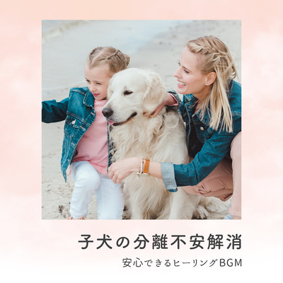 Puppy Separation Anxiety Relief - Soothing Healing BGM Front Cover