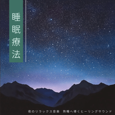 睡眠療法 夜のリラックス音楽 - 熟睡へ導くヒーリングサウンドのジャケット写真