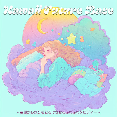 kawaii future bass - 夜更かし気分をとろけさせるふわふわメロディーのジャケット写真