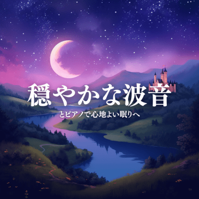 Gentle Wave Sounds and Piano for a Comfortable Sleep Front Cover