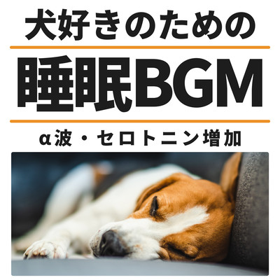 Sleep BGM for dog lovers - Increases alpha waves and serotonin Front Cover