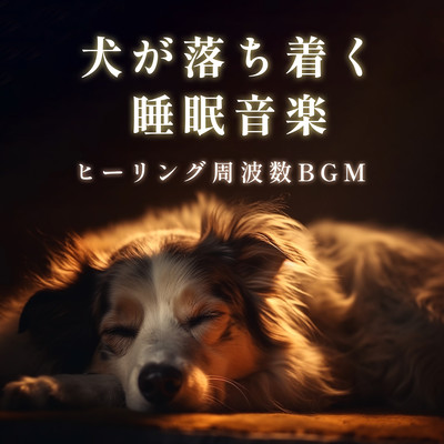 Calming Sleep Music for Dogs - Healing Frequency BGM Front Cover