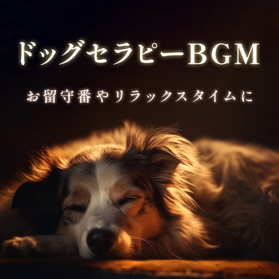 Dog Therapy BGM - For when you're away or relaxing Front Cover