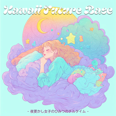 kawaii future bass - 夜更かし女子のひみつのチルタイムのジャケット写真